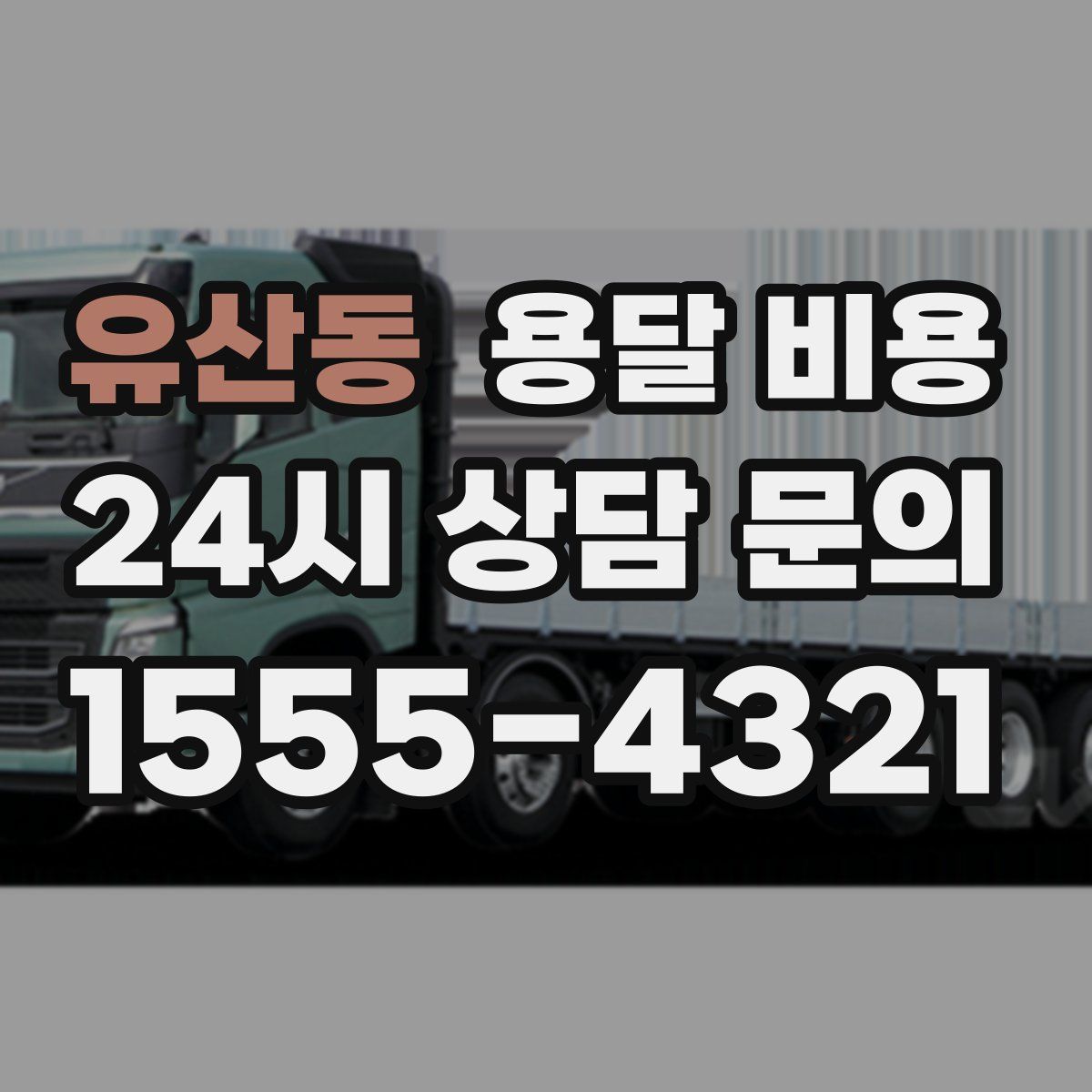 유산동 용달 비용