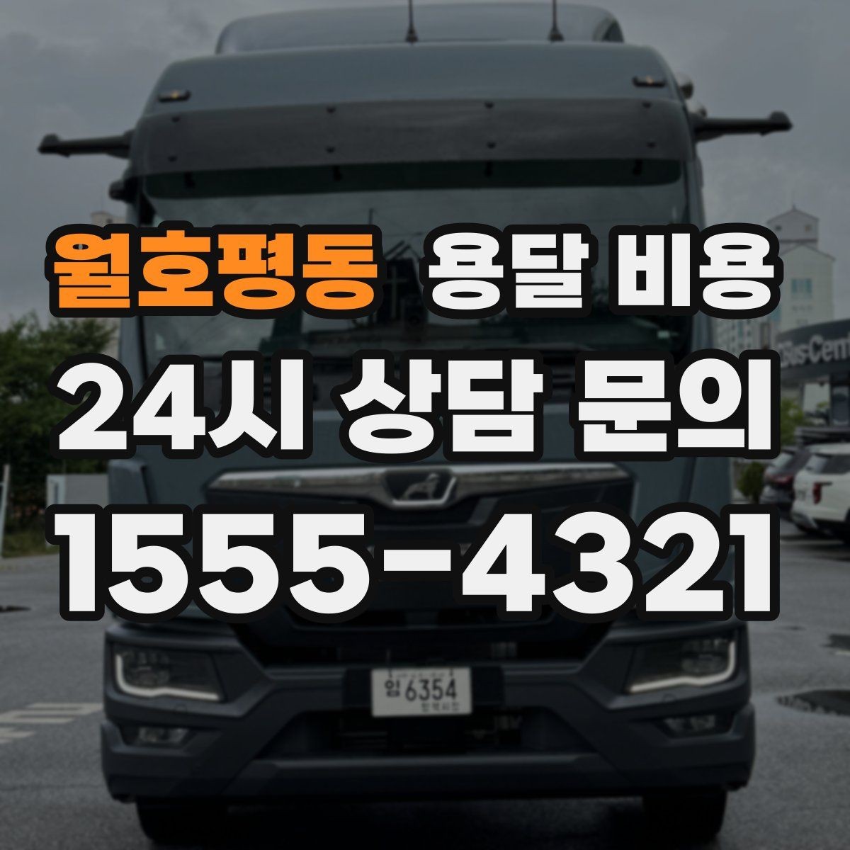 월호평동 용달 비용 처음 견적 받을 때 꼭 확인해야 할 기준
