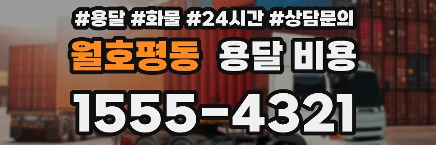 월호평동 용달 비용