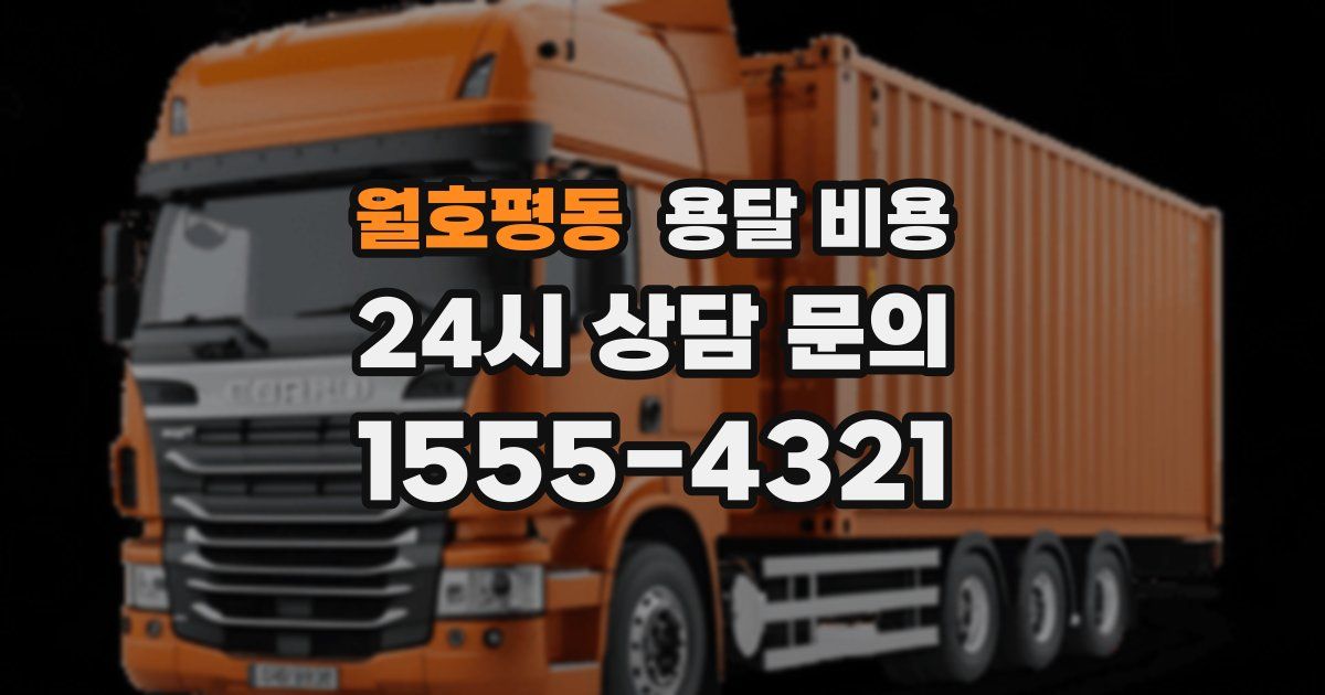 월호평동 용달 비용