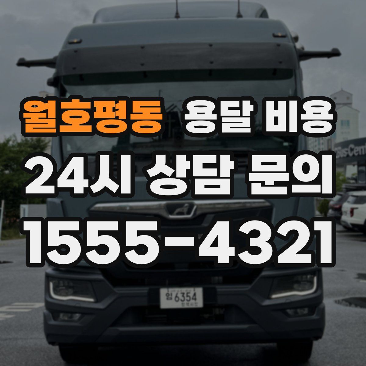 월호평동 용달 비용