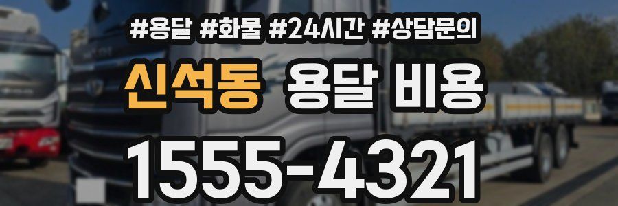 신석동 용달 비용