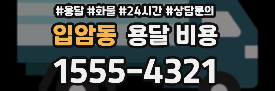 입암동 용달 비용