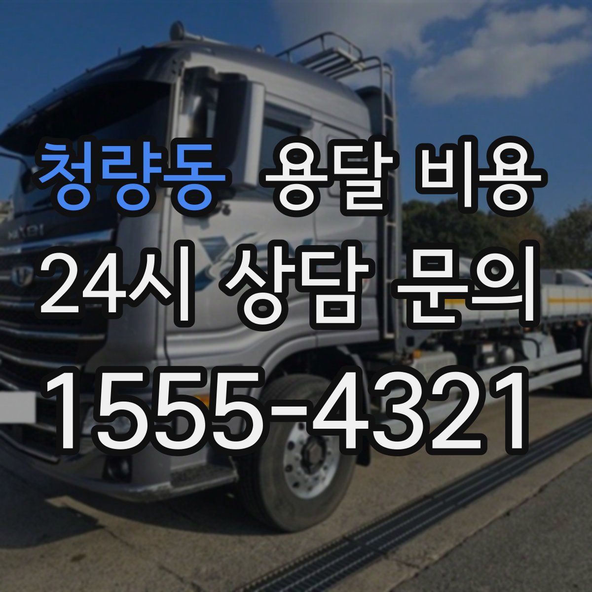 청량동 용달 비용