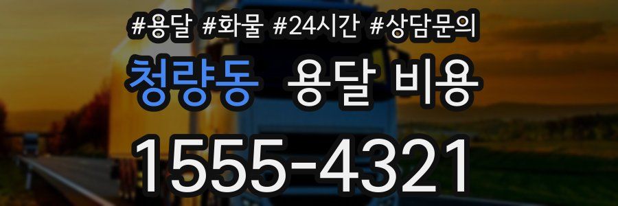 청량동 용달 비용