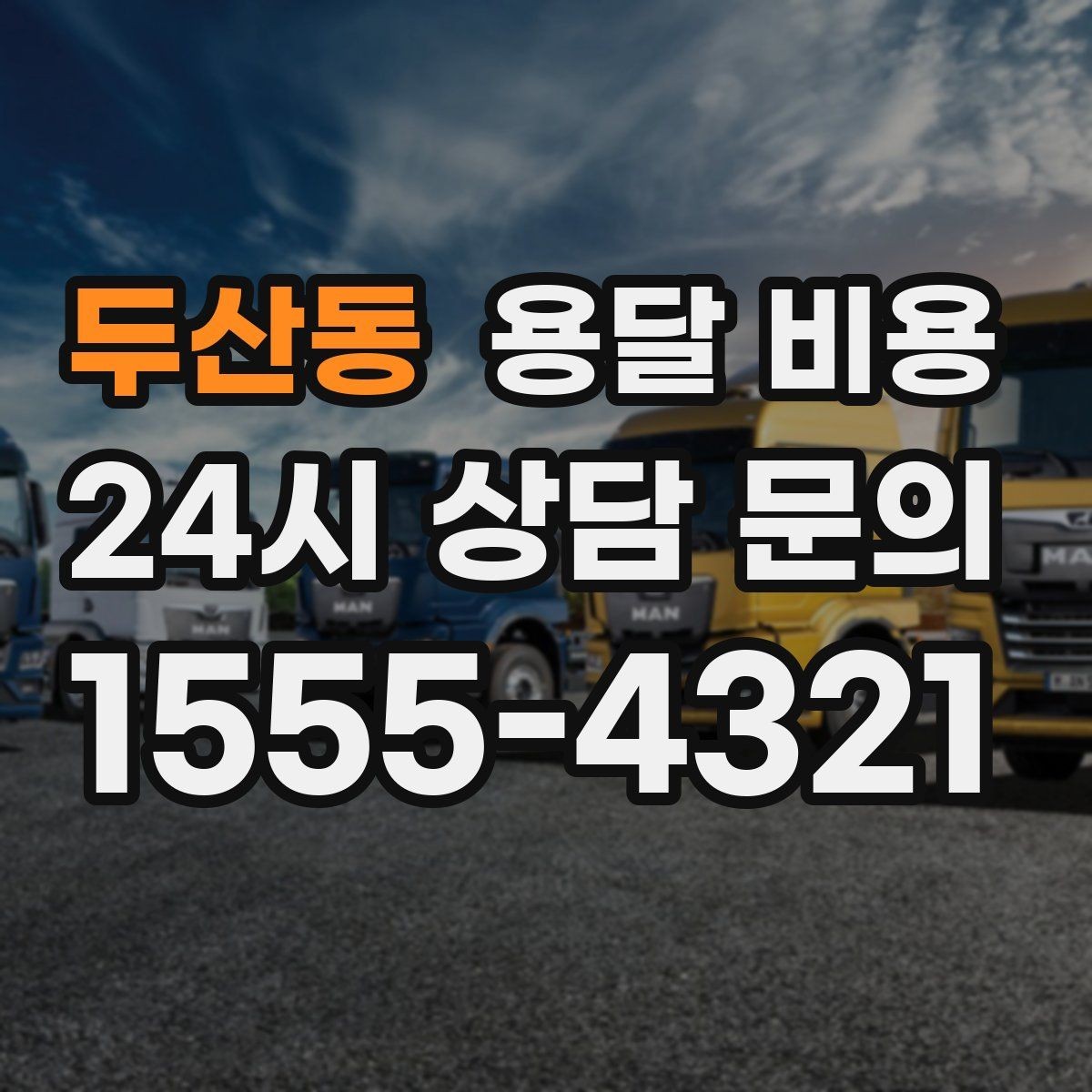 두산동 용달 비용 골목 진입 어려울 때 발생하는 추가 비용