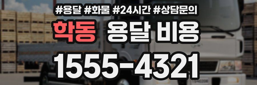 학동 용달 비용