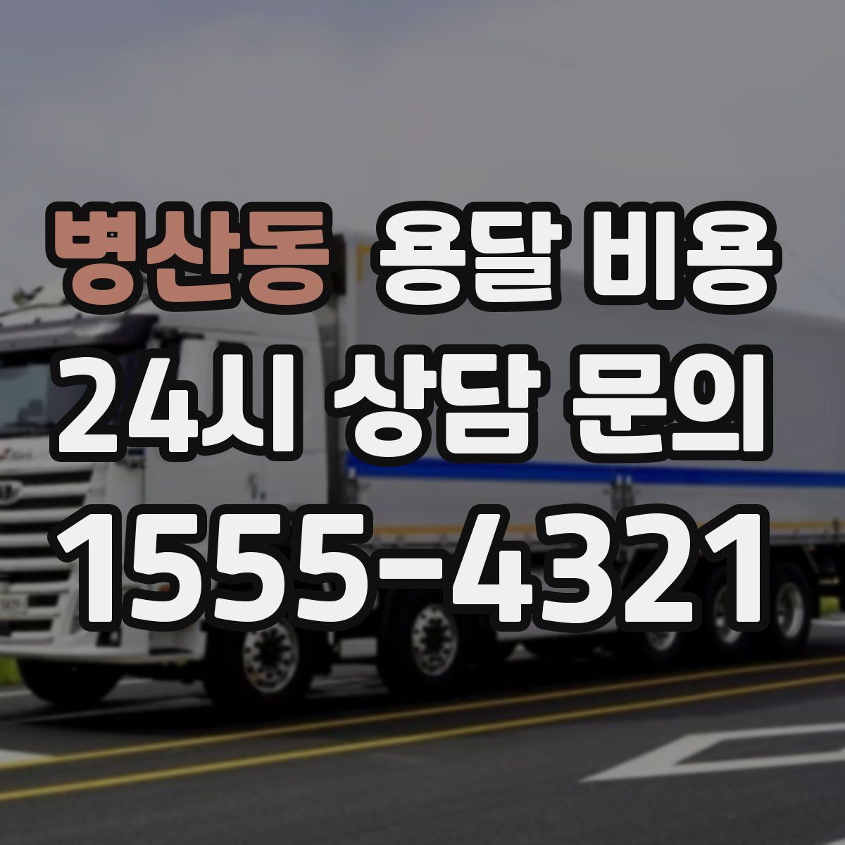 병산동 용달 비용