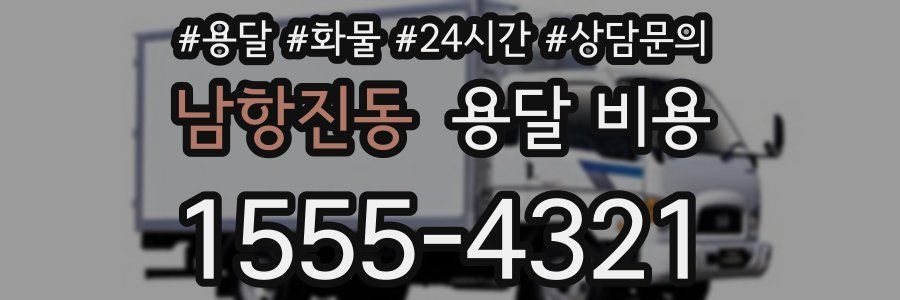 남항진동 용달 비용