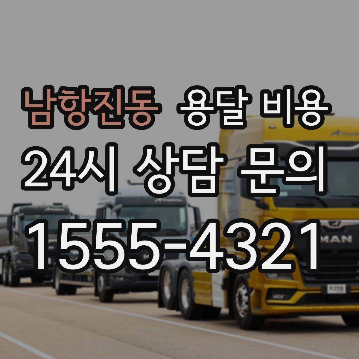 남항진동 용달 비용