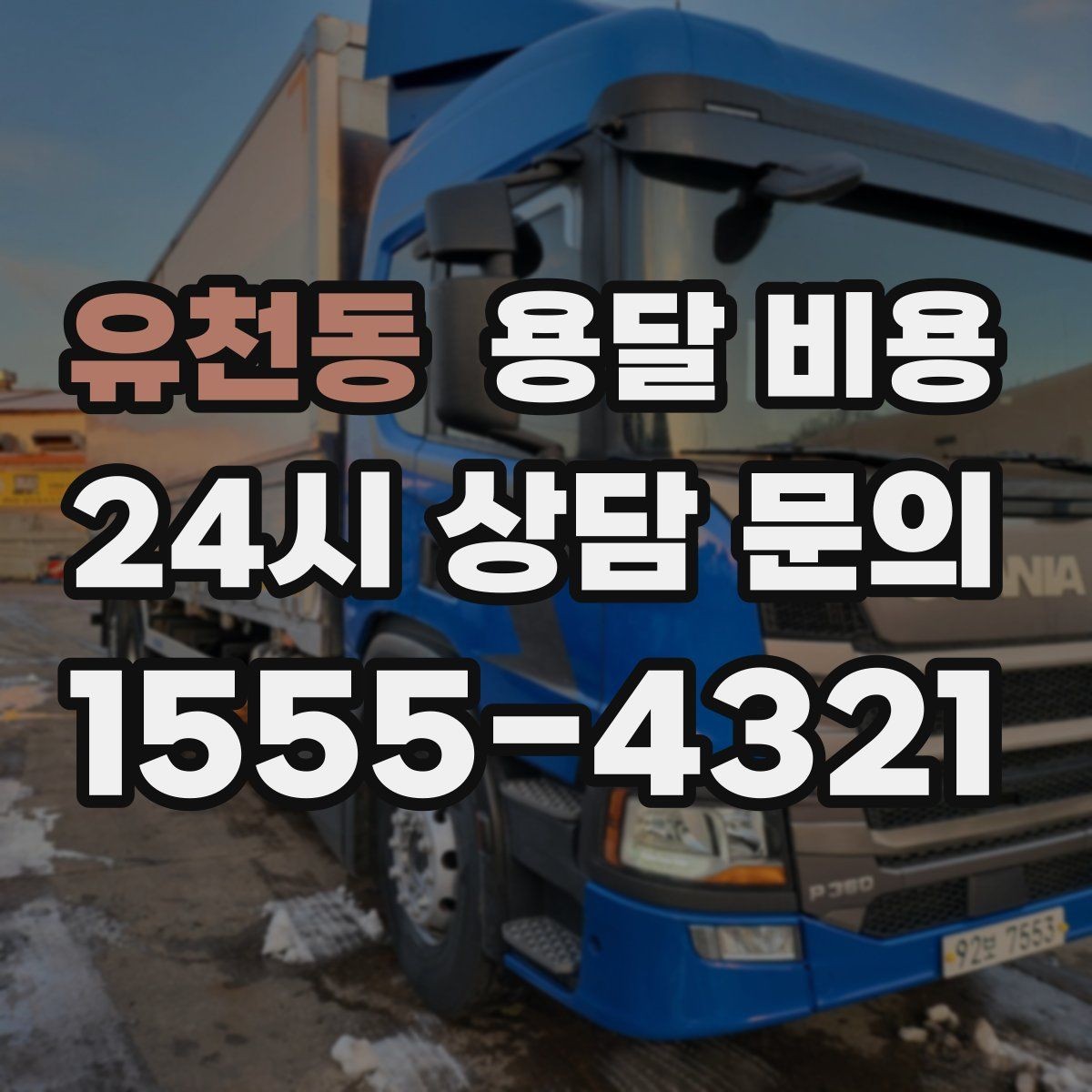 유천동 용달 비용 거리 외에 중요한 요소들 정리