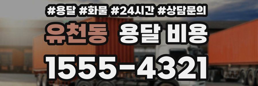 유천동 용달 비용