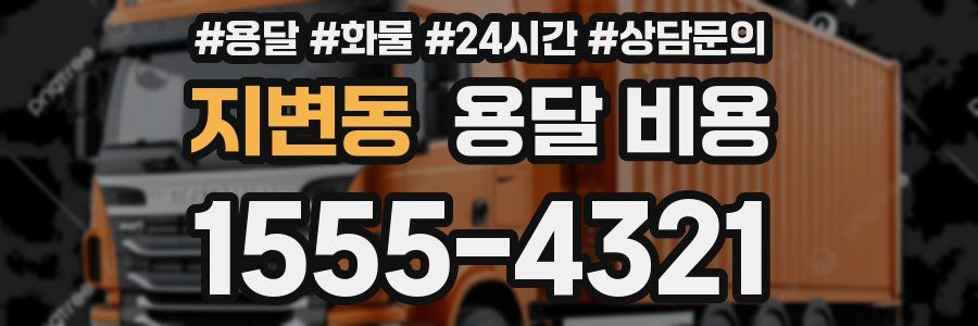 지변동 용달 비용