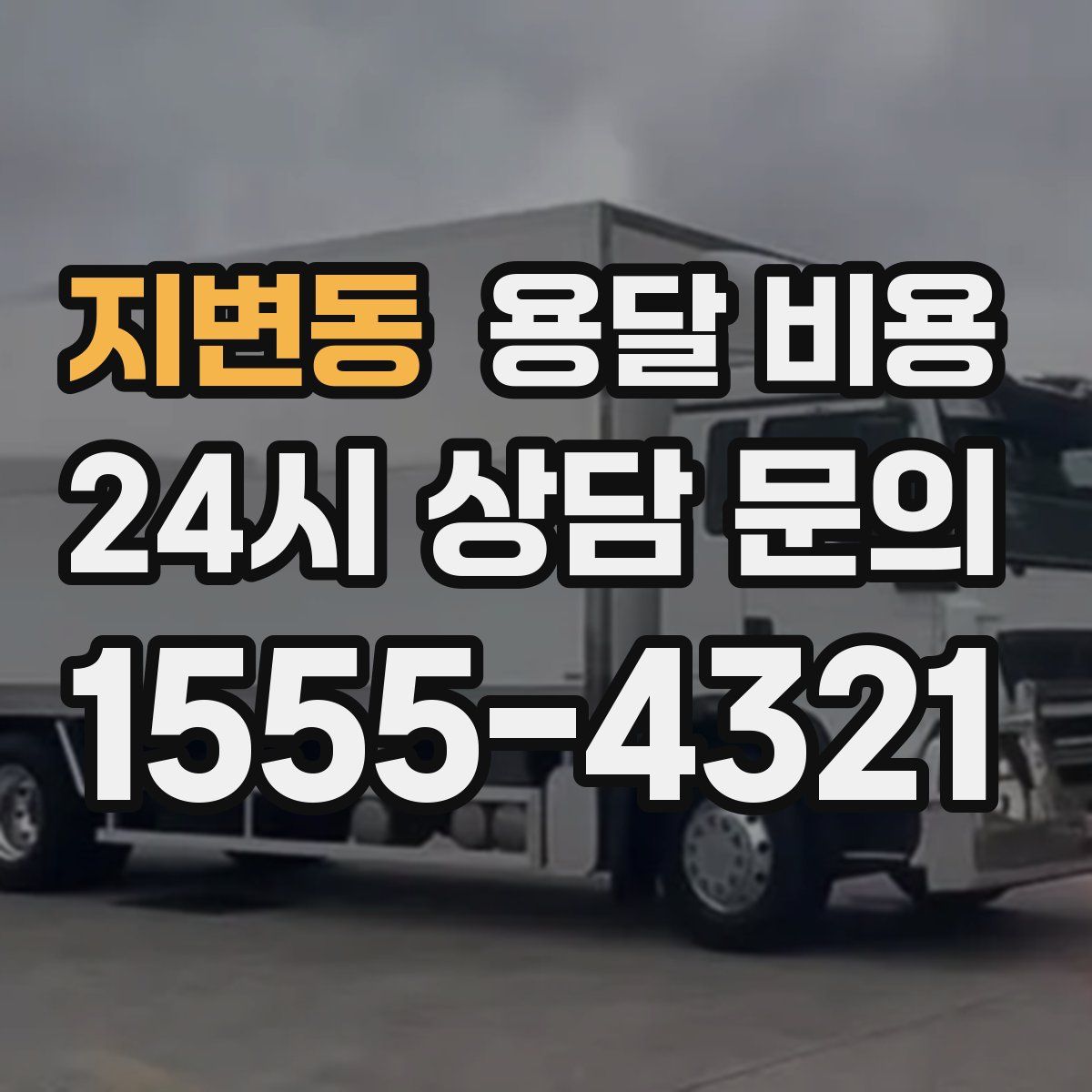 지변동 용달 비용