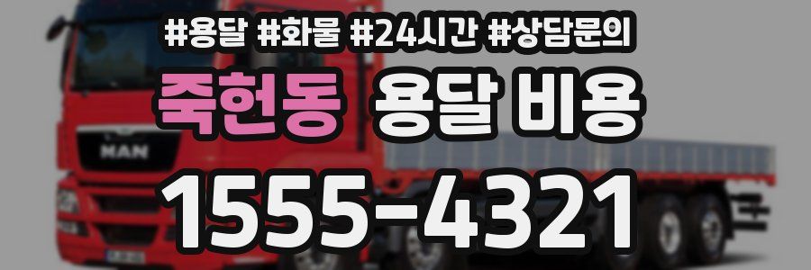 죽헌동 용달 비용