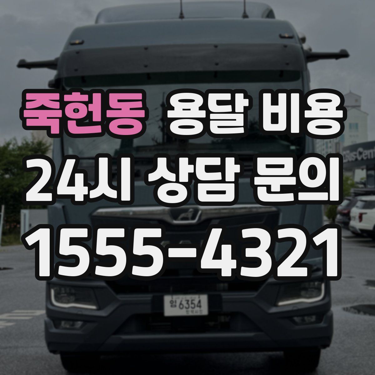 죽헌동 용달 비용