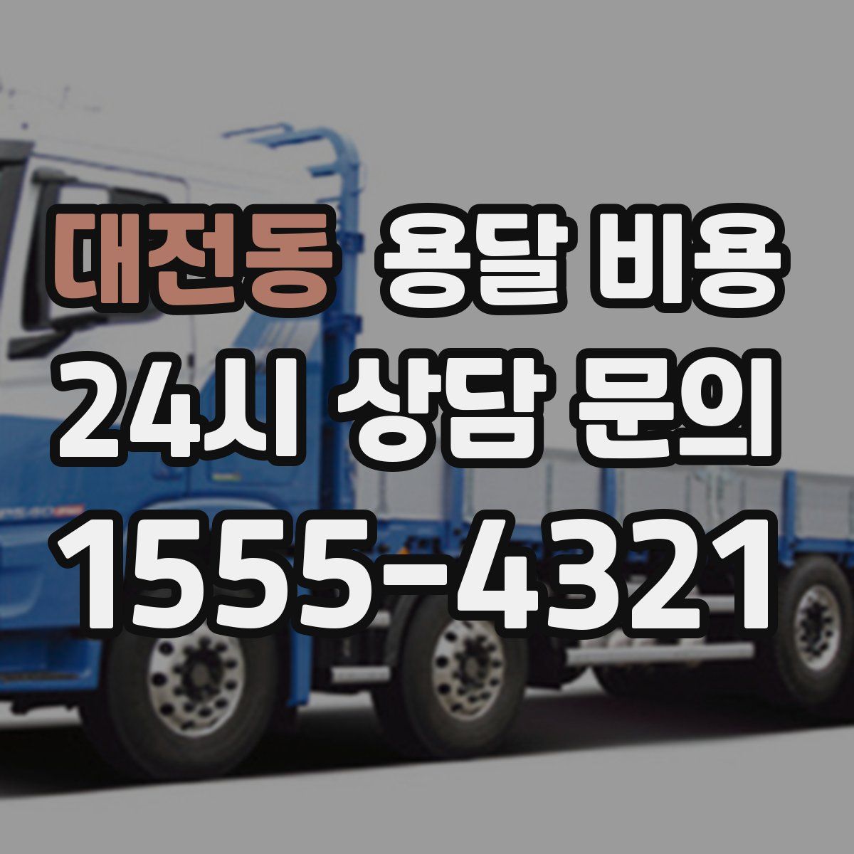 대전동 용달 비용