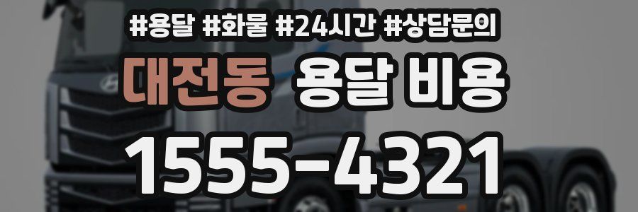 대전동 용달 비용