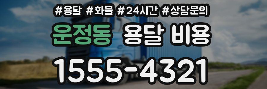 운정동 용달 비용