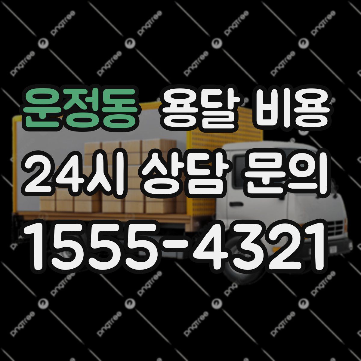 운정동 용달 비용