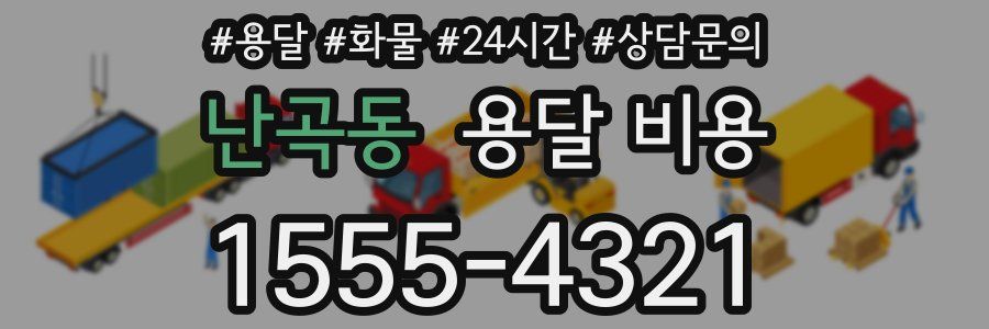 난곡동 용달 비용