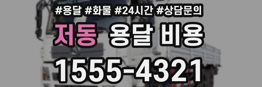 저동 용달 비용