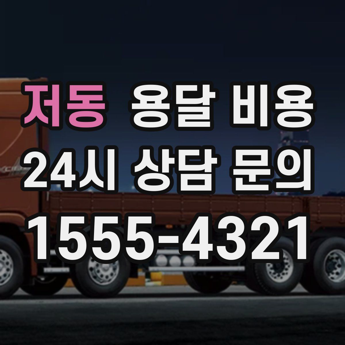 저동 용달 비용