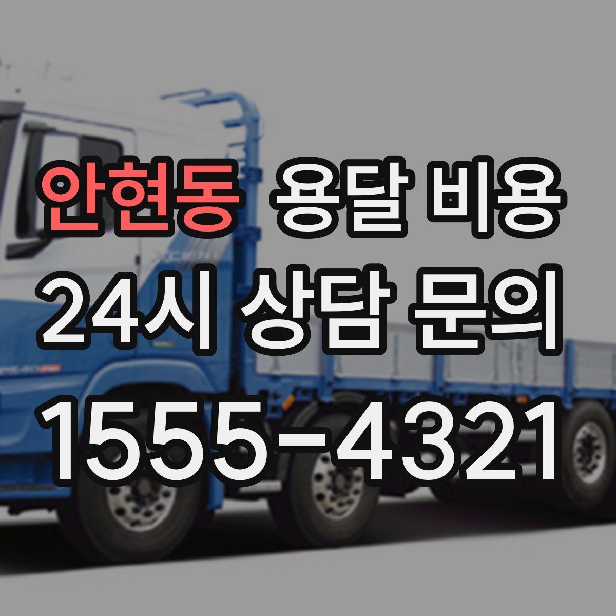 안현동 용달 비용 상가 이전 시 체크 포인트