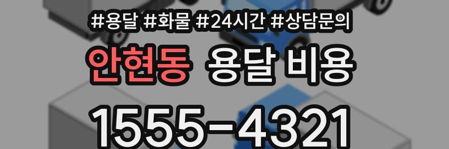 안현동 용달 비용