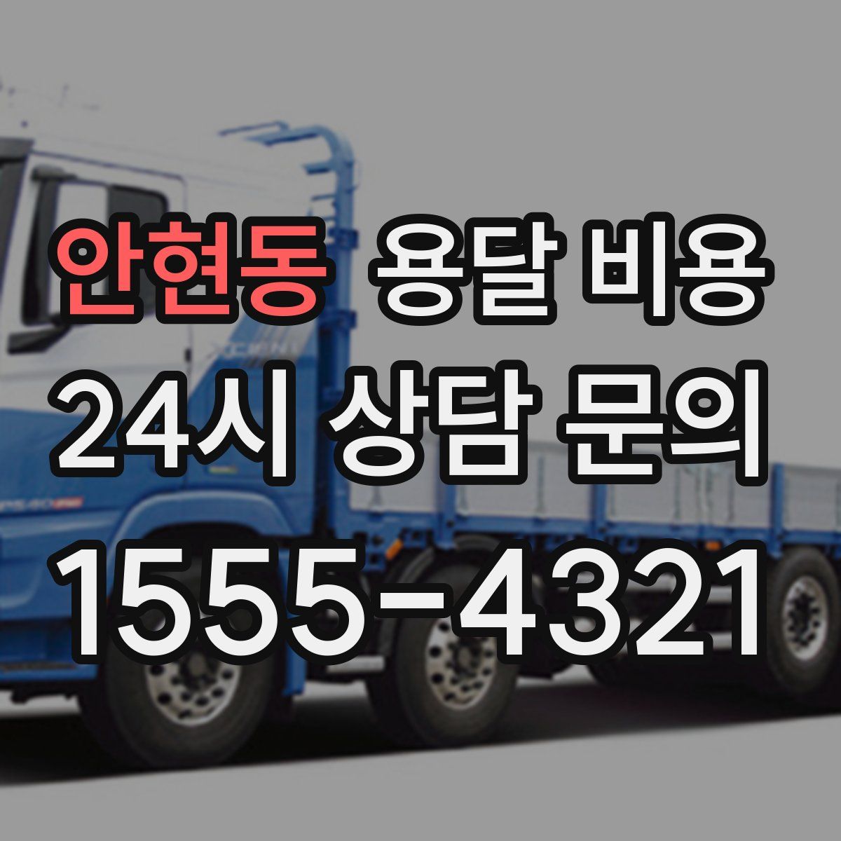 안현동 용달 비용