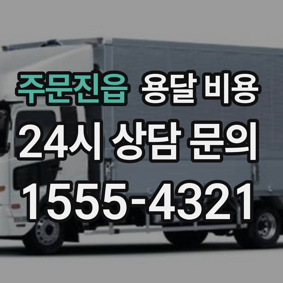 주문진읍 용달 비용