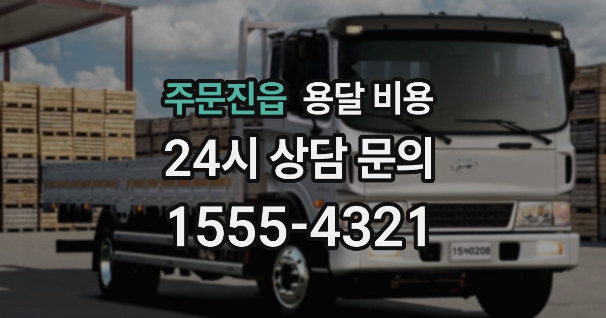 주문진읍 용달 비용