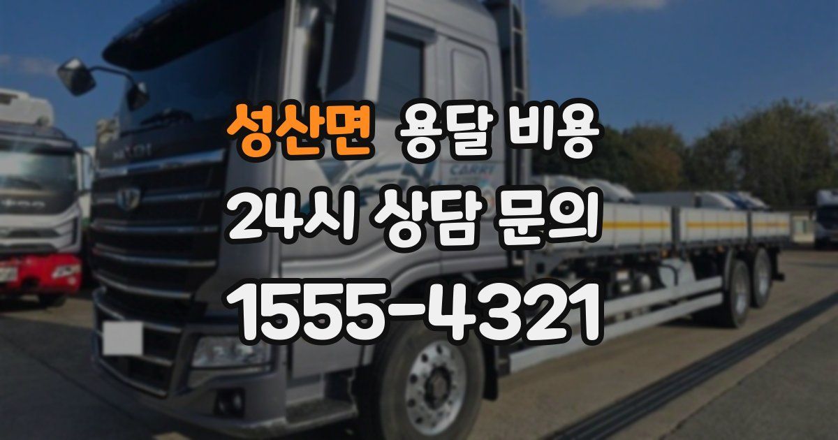 성산면 용달 비용