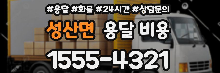 성산면 용달 비용