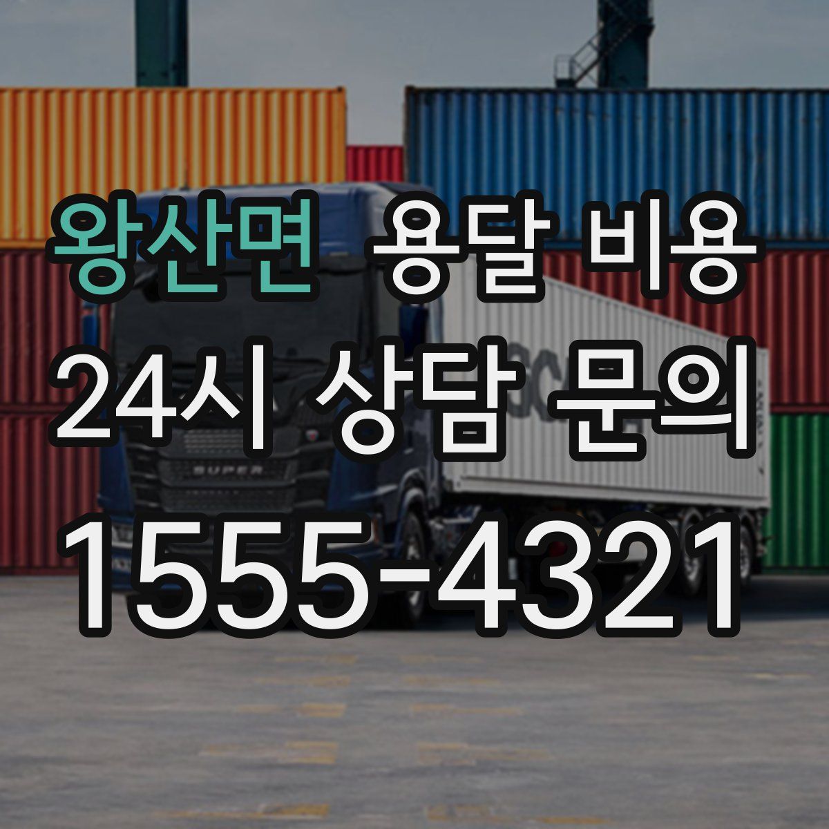 왕산면 용달 비용