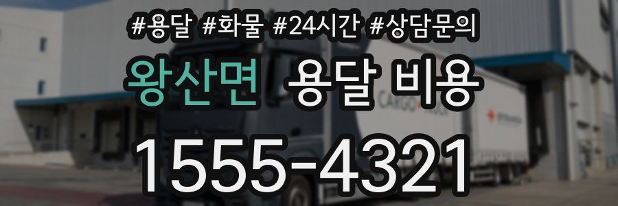 왕산면 용달 비용