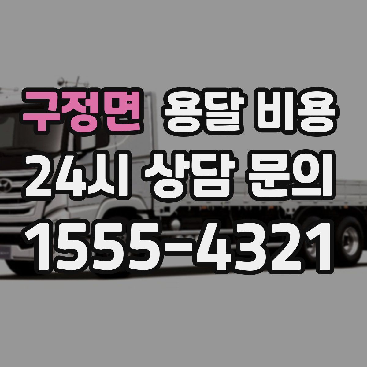 구정면 용달 비용