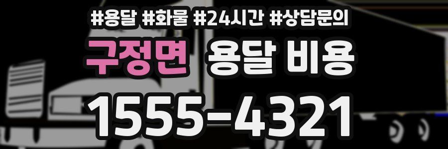 구정면 용달 비용