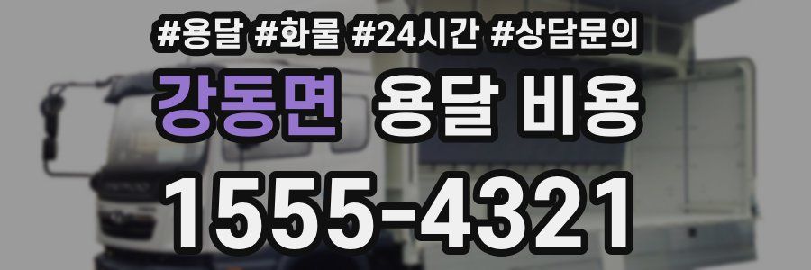 강동면 용달 비용