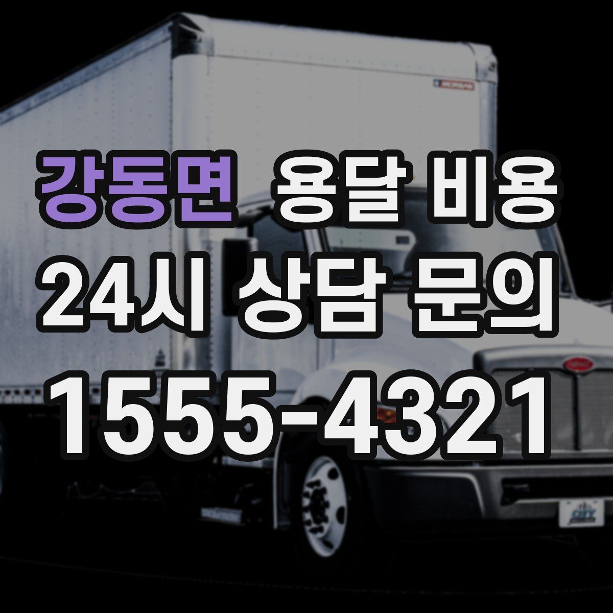 강동면 용달 비용