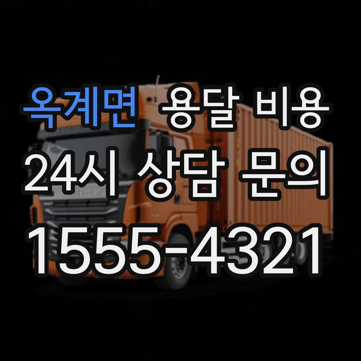 옥계면 용달 비용