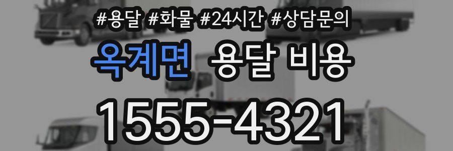 옥계면 용달 비용