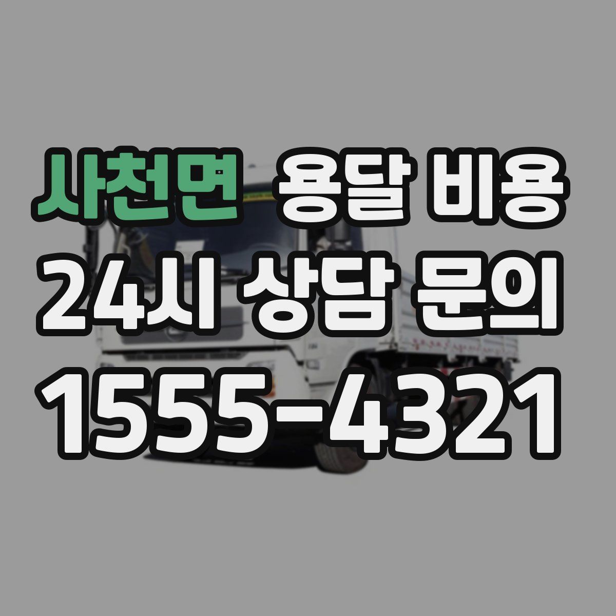 사천면 용달 비용