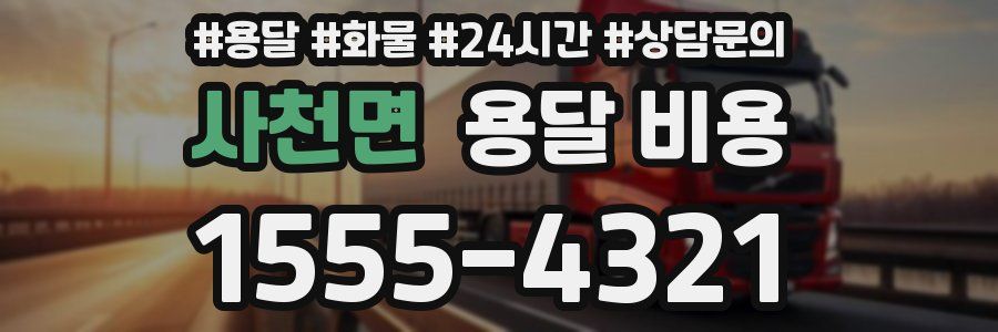 사천면 용달 비용