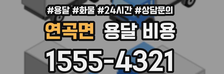 연곡면 용달 비용