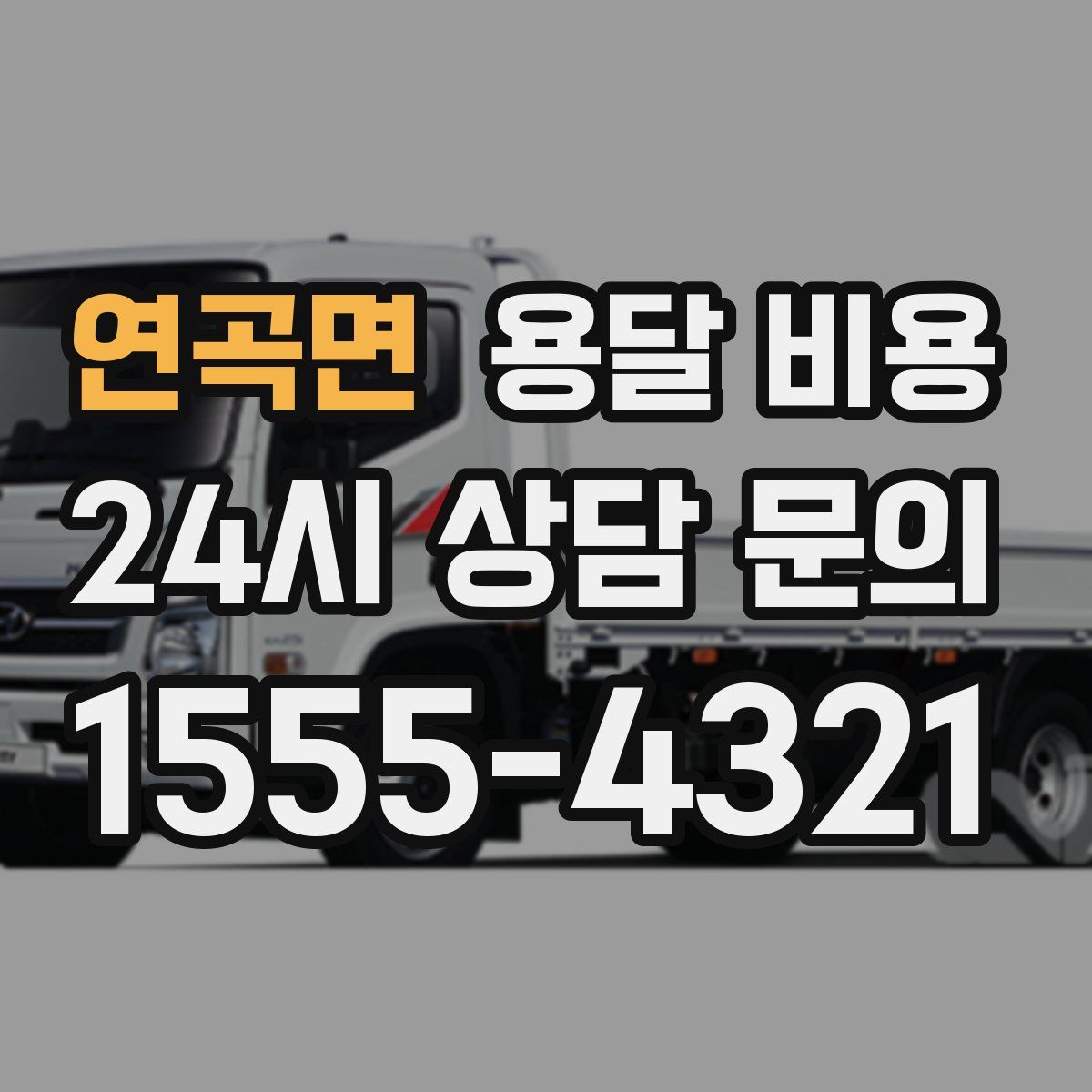 연곡면 용달 비용