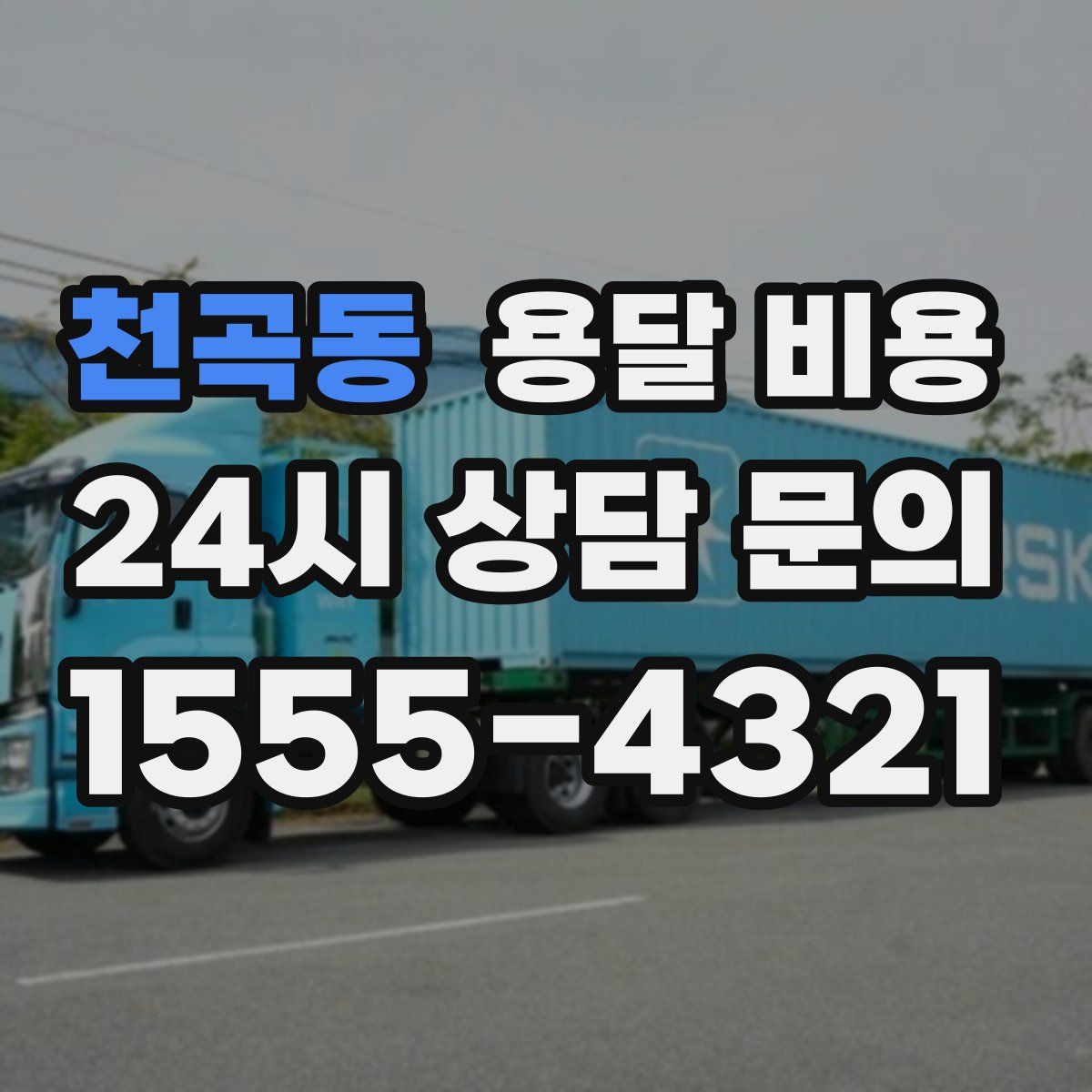 천곡동 용달 비용