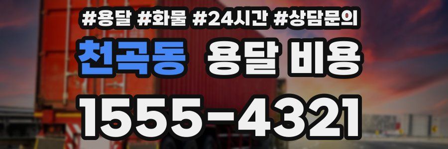 천곡동 용달 비용