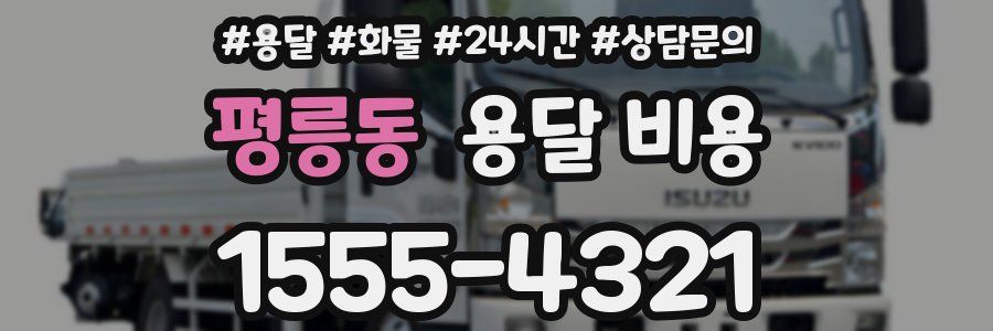 평릉동 용달 비용