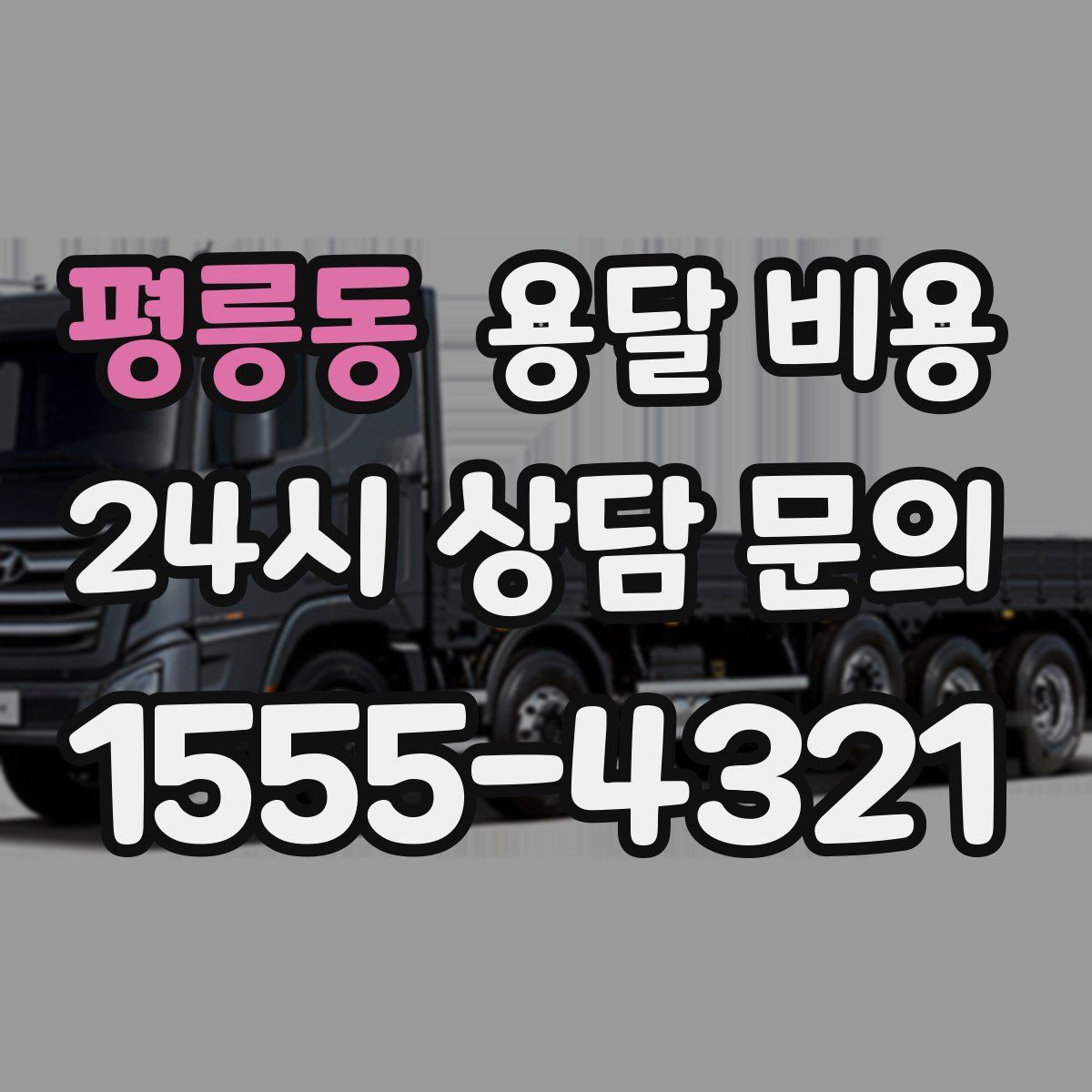 평릉동 용달 비용